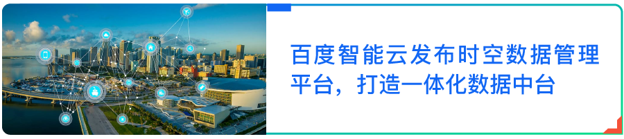 成都东部新区与百度签约战略合作，共同打造新型智慧城市标杆