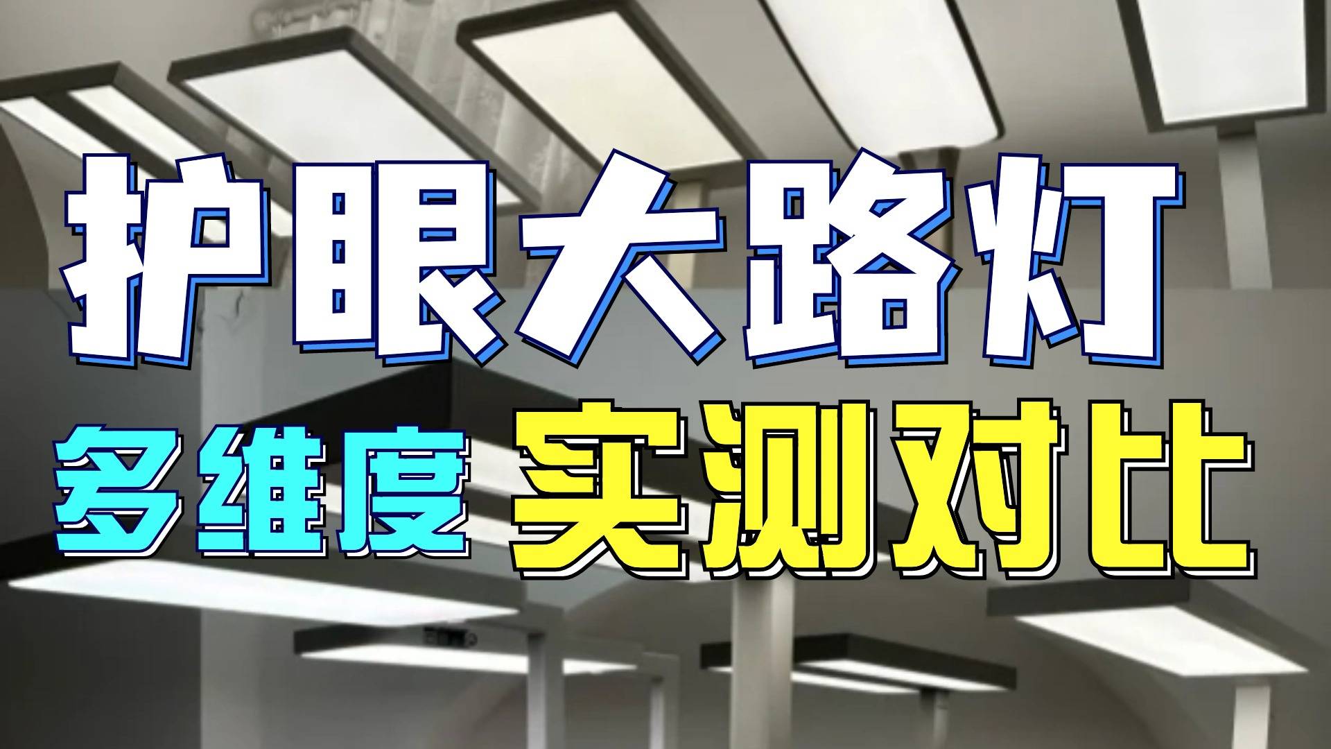 霍尼韦尔落地灯好用吗？书客、霍尼韦尔、柏曼护眼大路灯对比较量！