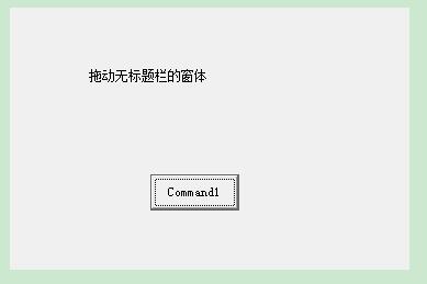 VB编程:ReleaseCapture&SendMessage拖动无标题栏的窗体-57 VB编程:ReleaseCapture&SendMessage拖动无标题栏的窗体-57