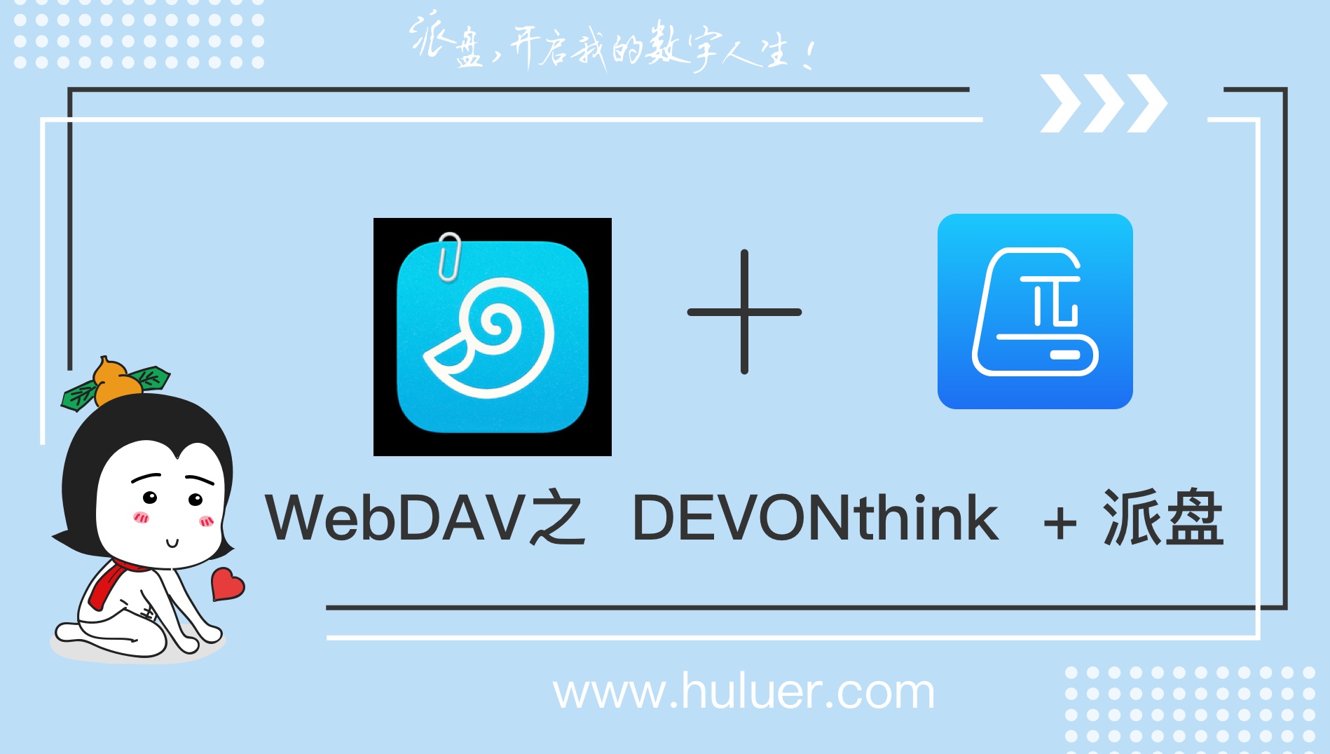 WebDAV之π-Disk派盘 + DEVONthink