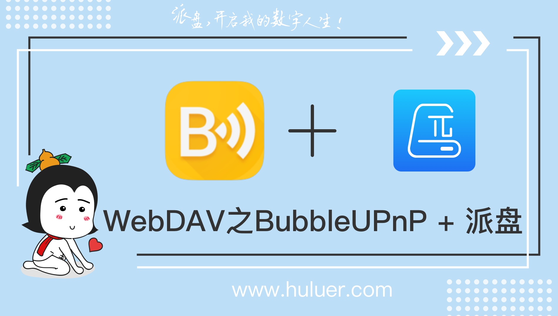 WebDAV之π-Disk派盘 + BubbleUPnP