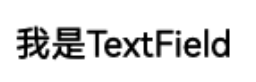 零基础学鸿蒙编程-UI控件_TextField-鸿蒙开发者社区