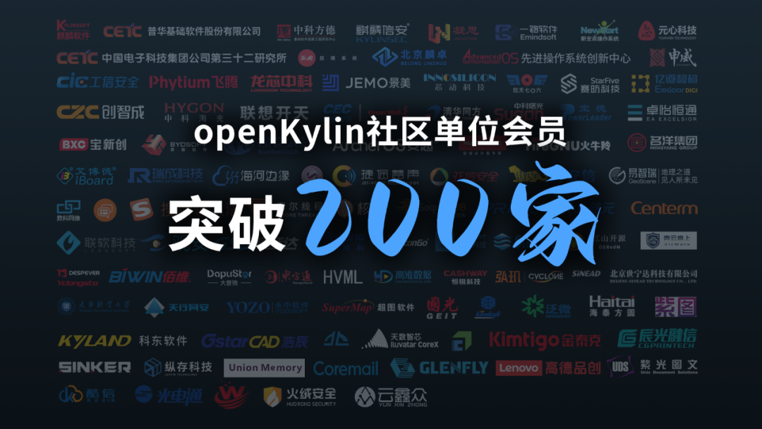 开源开放 生态共建 | openKylin社区单位会员突破200家！