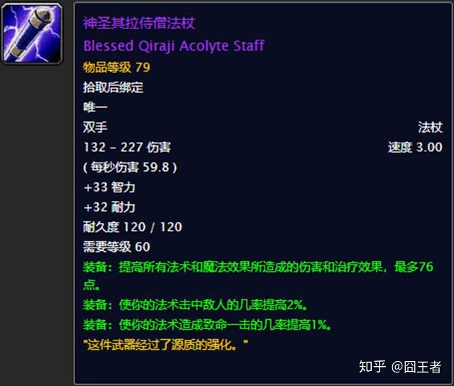 效果,最多84点,使你的法术造成致命一击的几率提高2%神圣其拉侍僧法杖