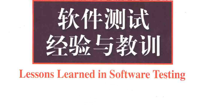 15年老程序员用泪总结出来的，软件测试经验与爬坑教训手册，经典