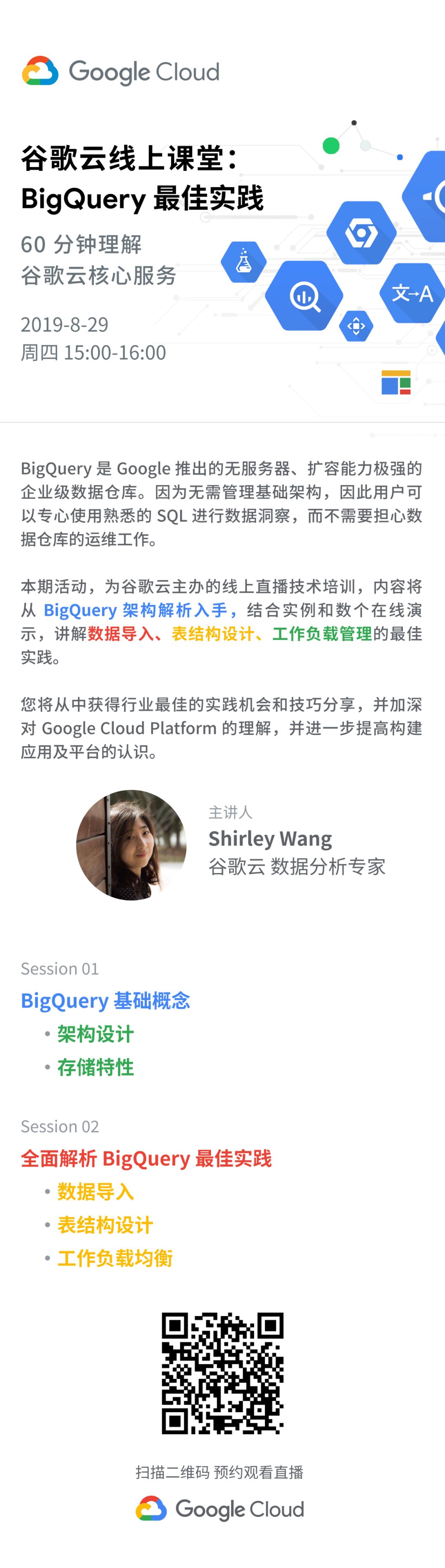 【直播预告】谷歌云线上课堂：BigQuery最佳实践