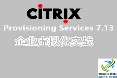 Citrix Provisioning Services  7.13企业虚拟化实战-李坤-专题视频课程