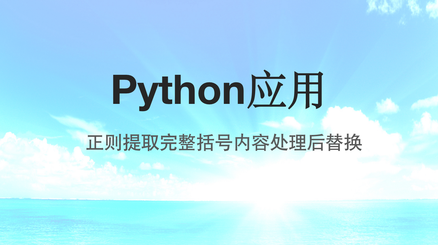 Python处理字符串-正则提取遇到的第一个完整括号内容处理后替换
