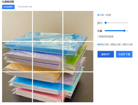 赛效：电脑在线九宫格切图怎么制作?