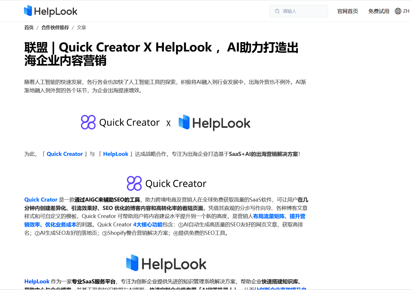 联盟 | Quick Creator X HelpLook ，AI助力打造出海企业内容营销