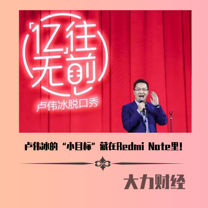 卢伟冰的“小目标”藏在Redmi Note里