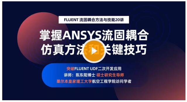 ansys fluent udf manual 下载_FLUENT流固耦合柱体结构涡激振动仿真案例解析