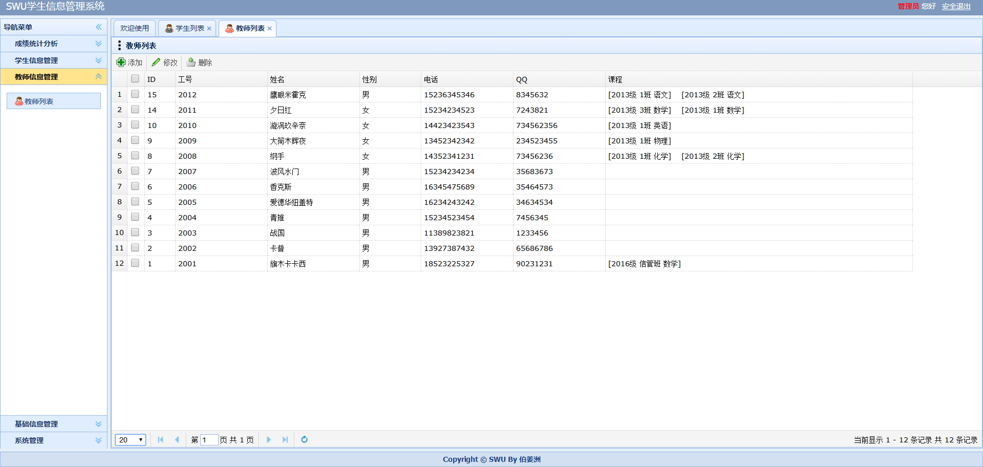 Java学生成绩管理系统_教师列表页