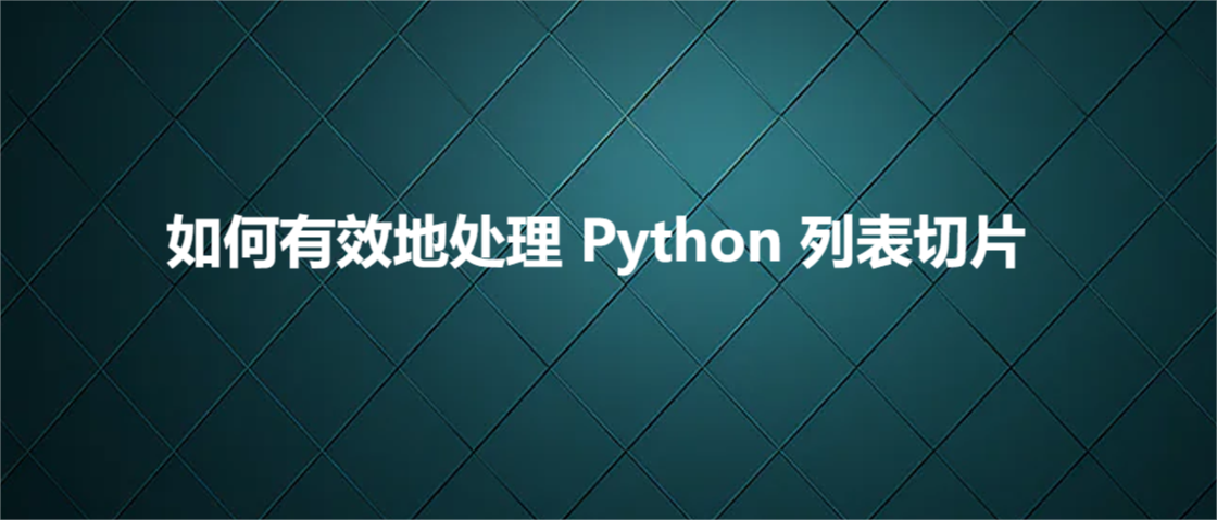 如何有效地处理 Python 列表切片_Python