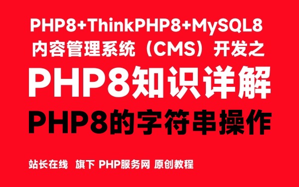 PHP8的字符串操作