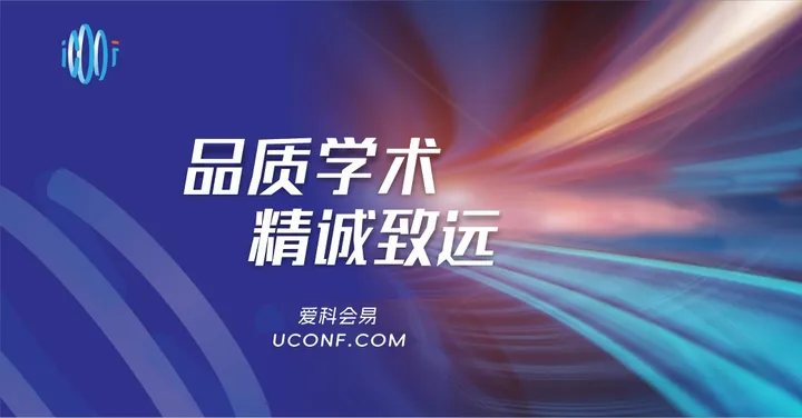 【四川省计算机学会主办 | 中国科协重要学术会议】人工智能与大数据国际会议(ICAIBD 2024)
