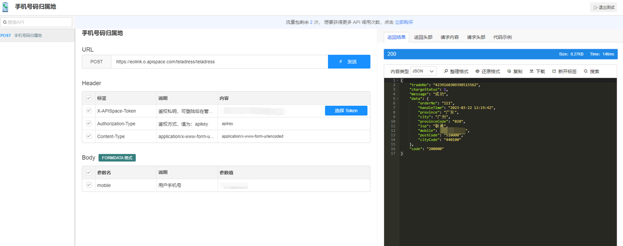 用手机号码归属地 API 开发的应用推荐