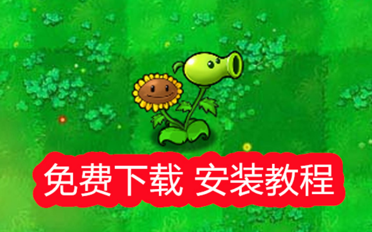 全网爆火《pvz植物大战僵尸杂交<span style='color:red;'>版</span>》最新<span style='color:red;'>安装</span><span style='color:red;'>包</span>，Android、Windows、ios<span style='color:red;'>安装</span><span style='color:red;'>包</span>+教程！