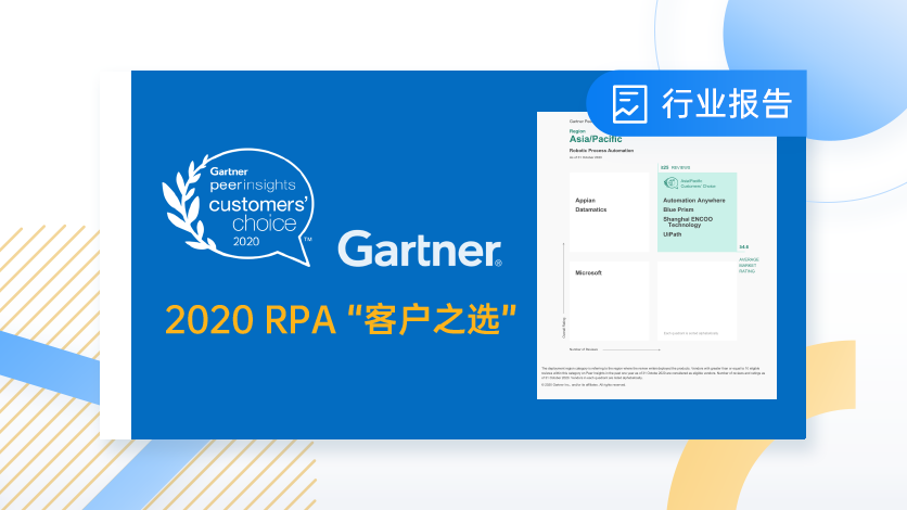 从Gartner“客户之选”报告，看国内外RPA差异化竞争