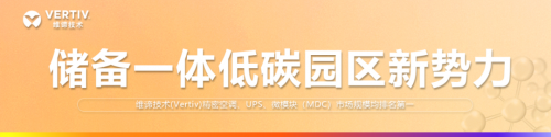 维谛技术（Vertiv）精密空调、UPS、微模块（MDC）均获权威第三方机构评为市场规模第一