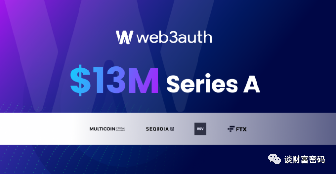 Web3Auth 筹集了 1300 万美元的 A 轮融资，通过简单的非托管身份验证基础设施推动 Web3 应用程序和钱包采用...