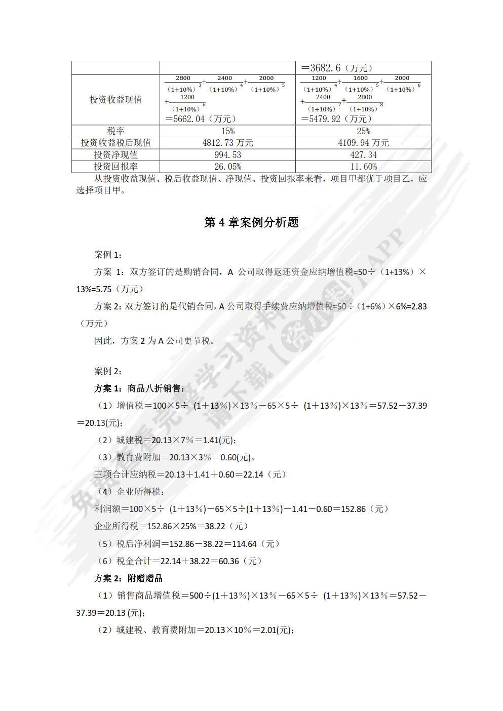 税务筹划学（第8版）