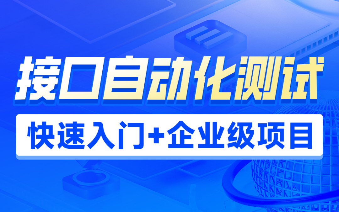 2023年黑马重磅推出接口自动化测试项目