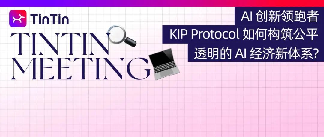 AI 创新领跑者，KIP Protocol 如何理解 Decentralized AI