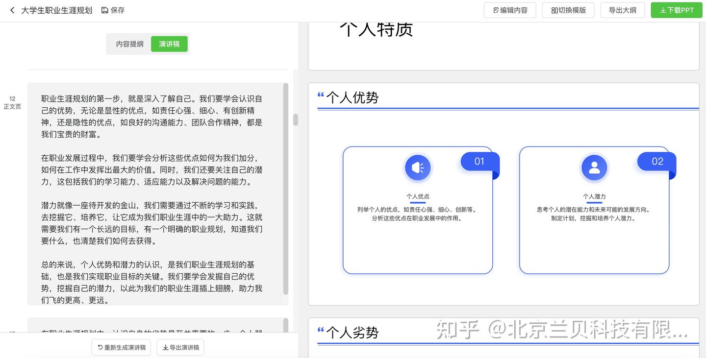 利用AI制作《职业生涯规划PPT》，10分钟完成