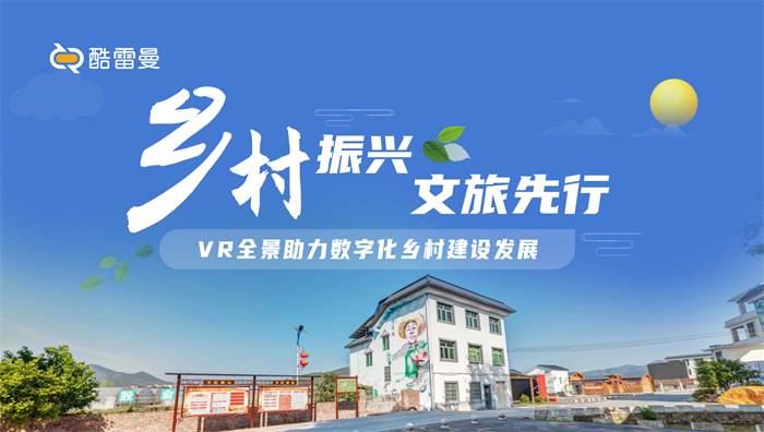 VR智慧乡村助力乡村脱贫新气象，营造幸福生活