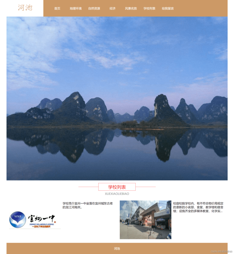 在这里插入图片描述 基于HTML+CSS+JavaScript制作一个介绍自己家乡河池主题的网站,排版整洁,内容丰富,主题鲜明_web前端
