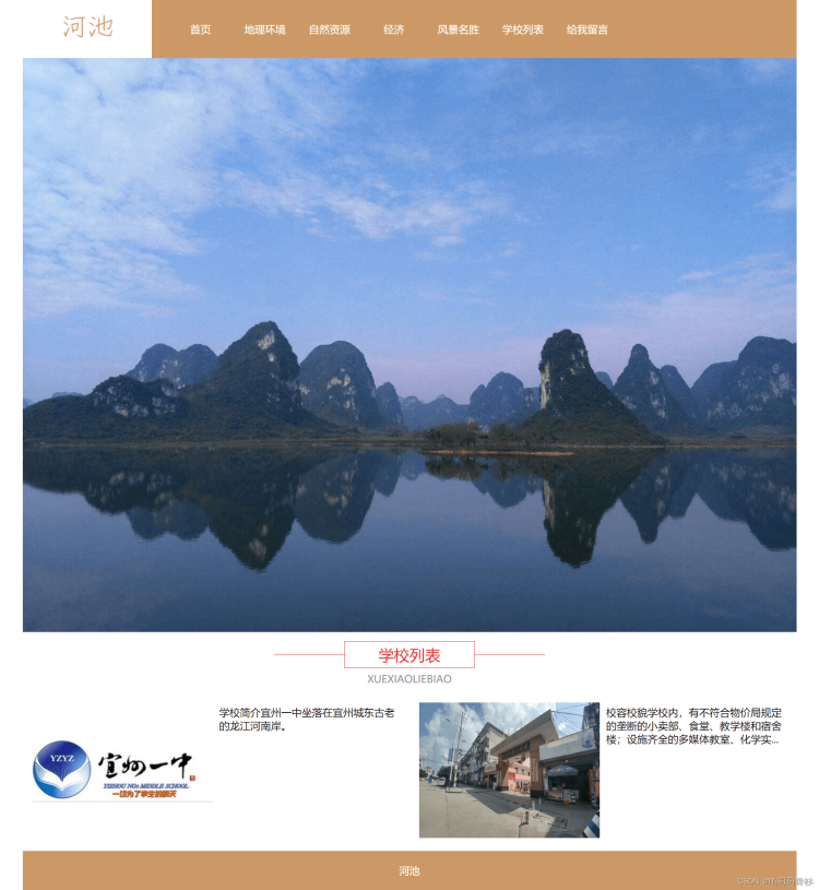 基于HTML+CSS+JavaScript制作一个介绍自己家乡河池主题的网站，排版整洁，内容丰富，主题鲜明_web前端