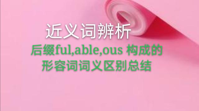 后缀的形容词 近义词辨析以 Ful Able Ous为后缀的形容词词义区别汇总 Weixin 的博客 Csdn博客