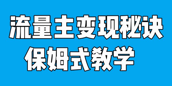 掌握流量主变现秘诀！视频号”今日话题”赛道，详解保姆式教学一体化实操玩法，助你轻松驾驭!