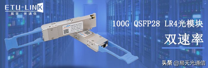 双速率100G QSFP28 LR4光模块的介绍及应用