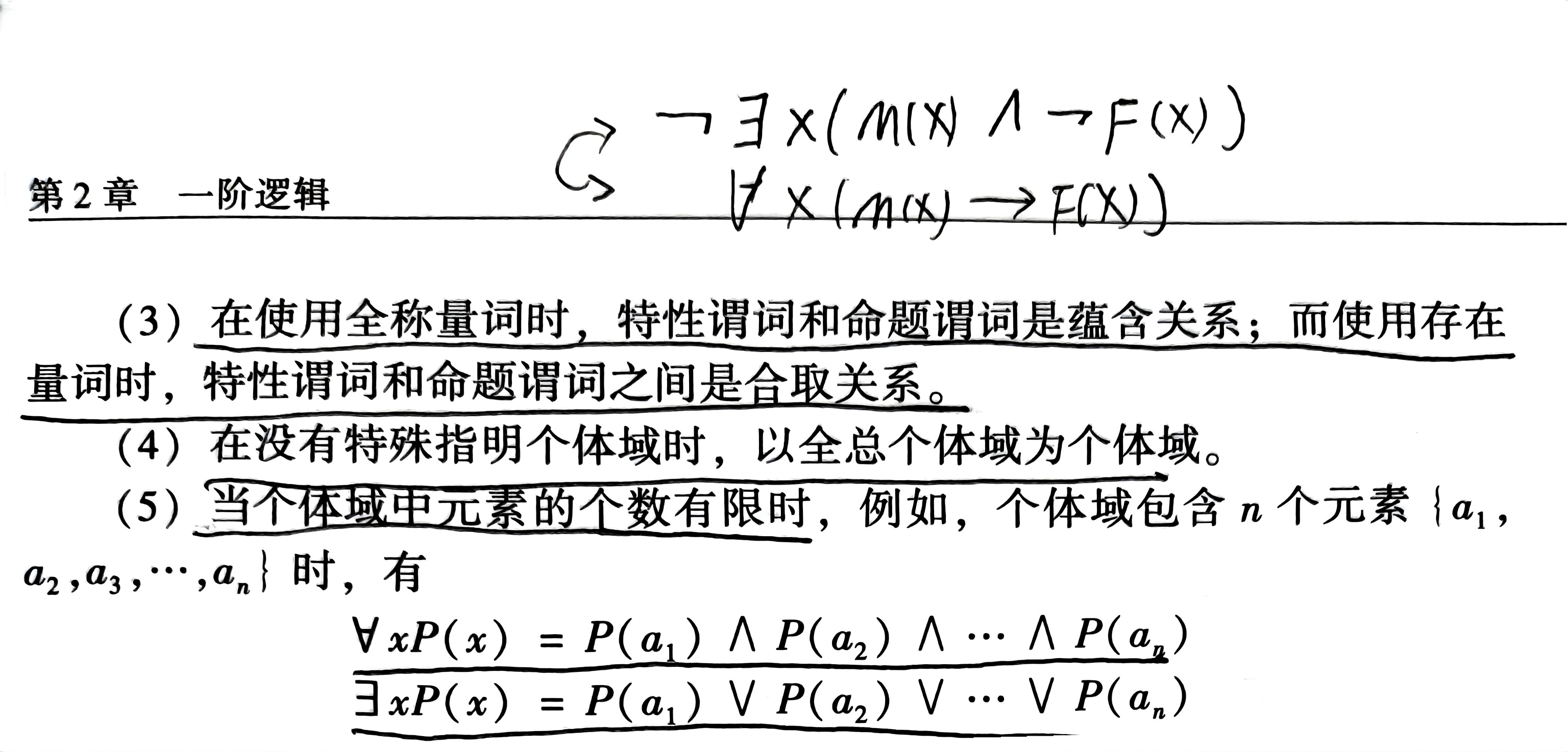 扫描件_第2章一阶逻辑_1