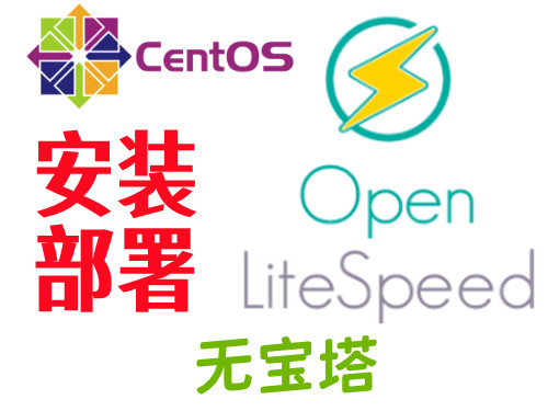 Linux 无宝塔安装部署 OpenLiteSpeed（LOMP）环境