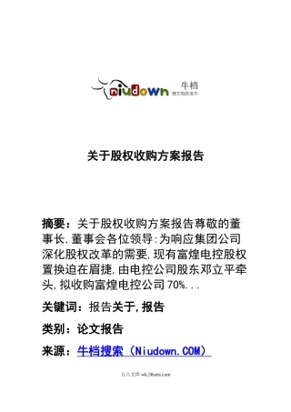 关于股权收购方案报告.doc