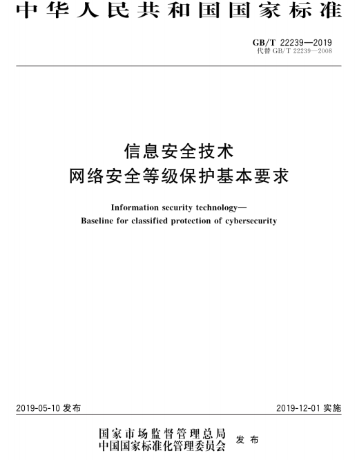 【学习笔记】简单了解网络安全等级保护