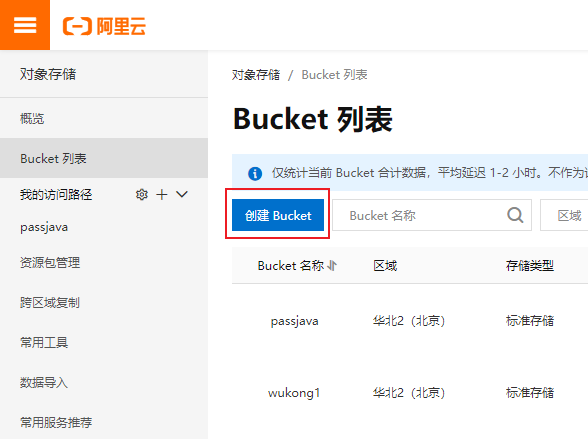 创建Bucket 存储桶