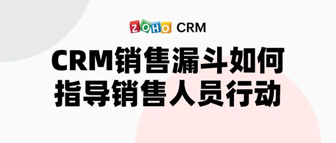 CRM销售漏斗如何指导销售人员行动