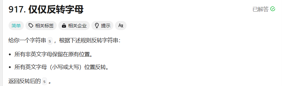 LeetCode 917.仅仅反转字母 C++写法