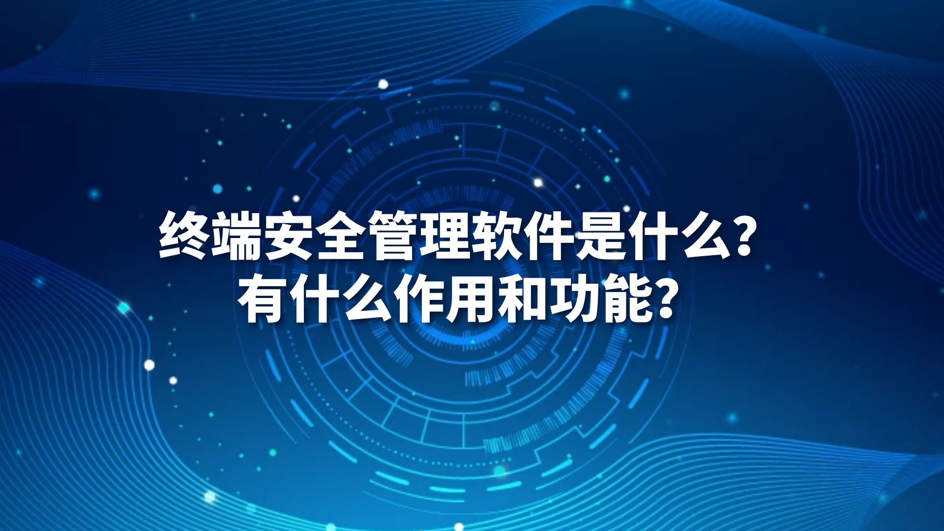 终端安全管理软件是什么？有什么作用和功能？