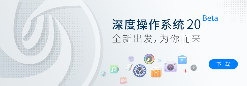 深度linux系统live版,【Deepin linux下载】Deepin Linux官方下载 v20 最新免费版(ios+Live)-开心电玩...