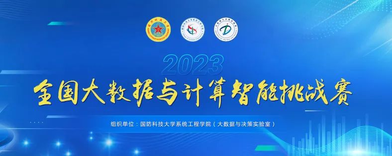 快来参与：2023全国大数据与计算智能挑战赛正在报名中