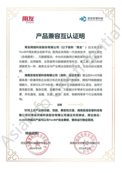 亚信安慧AntDB数据库与用友Yon BIP商业创新平台完成兼容性互认证