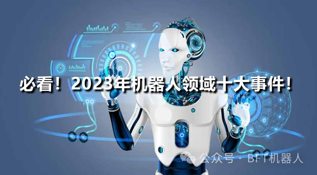 必看！2023年机器人领域十大事件！