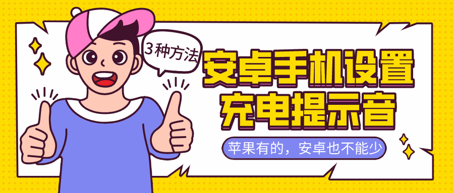 20200926 Android充电提示音.png