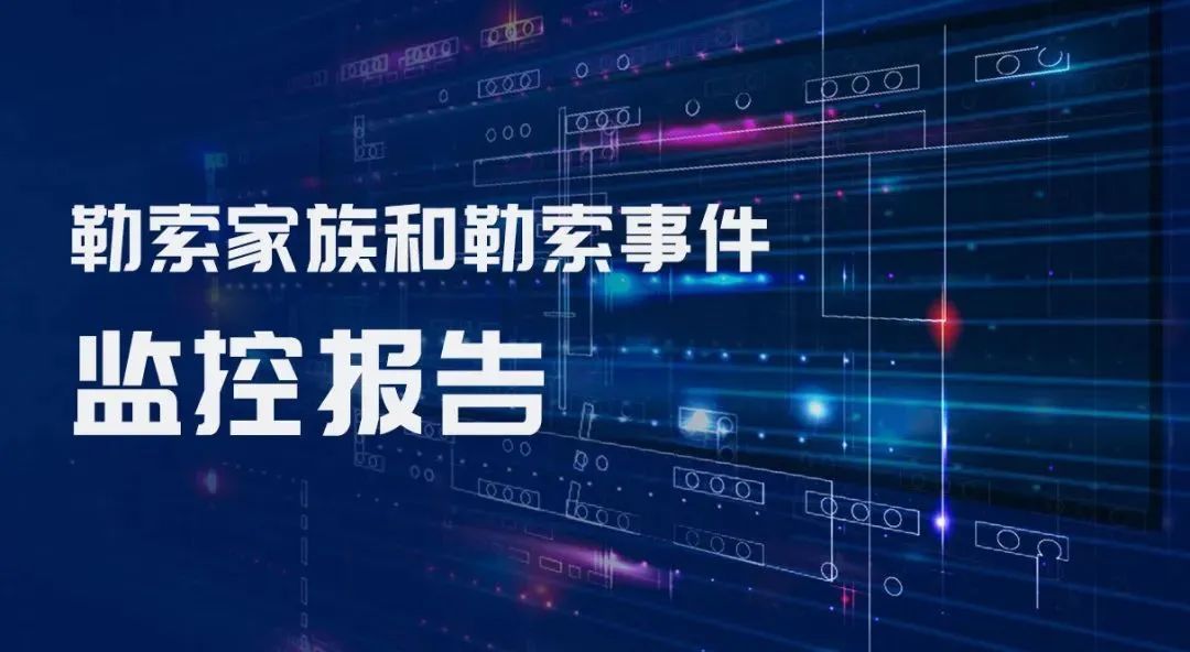 亚信安全发布2024年第24期《勒索家族和勒索事件监控报告》