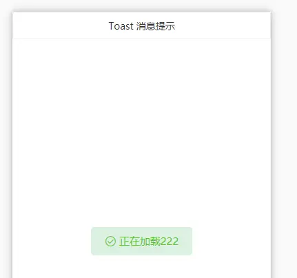 uni-app 之 Toast 消息提示